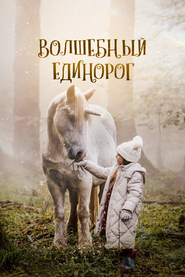 Волшебный единорог сериал 2024 смотреть онлайн бесплатно в хорошем качестве HD